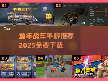 💥童年战车手游推荐！免费下载🔥截图1