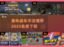 💥童年战车手游推荐！免费下载🔥