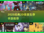 🔥2025最火2D像素生存手游推荐！🎮