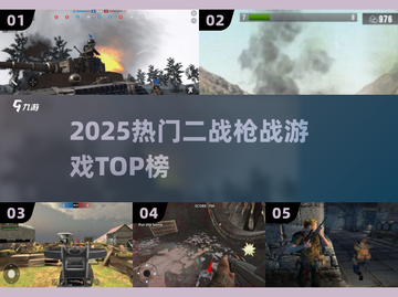 🔥2025最燃二战枪战TOP榜🎮截图1