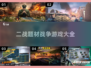 🔥二战题材战争游戏大全，玩家必备🎉