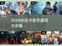 🔥卡普空必玩神作合集2025🎮经典全收录！