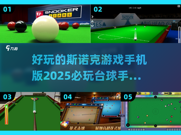 🎯2025必玩的斯诺克手游推荐，台球爱好者不容错过！截图1