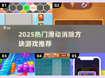 🔥2025超火滑动消除方块游戏榜单💥🎮截图1