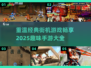🔥8090后必玩的怀旧街机游戏合集🎉