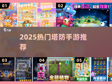 🔥2025最火塔防手游TOP榜🏆截图1