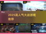 🔥2025最燃大战游戏TOP榜💥
