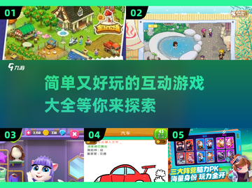 简单又好玩🎉2025超火互动游戏大全来了！截图1