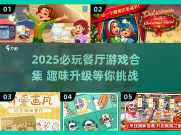 🔥艾米莉餐厅游戏合集！2025必玩榜单💥🎮截图1