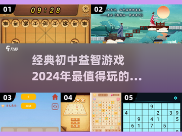 🔥2024初中生必玩益智游戏推荐🎉截图1