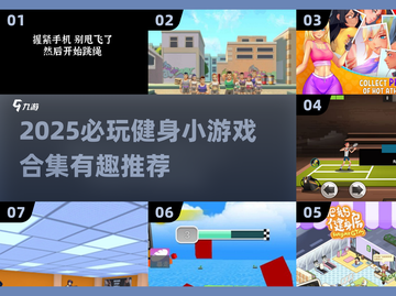 🔥2025必玩健身小游戏合集💥超燃推荐！🎮💪截图1