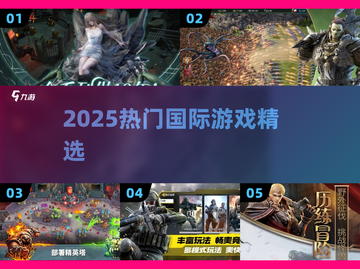 🔥2025爆款国际游戏TOP榜🎮截图1