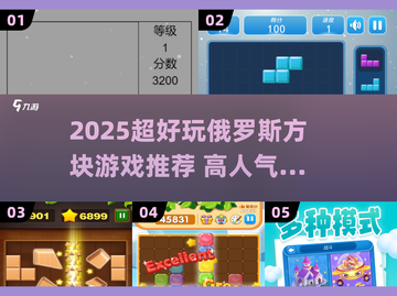 2025超🔥俄罗斯方块小游戏TOP榜💥高人气方块游戏速下载🎮截图1