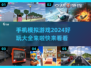 2024超🔥好玩的手机模拟游戏推荐🎉