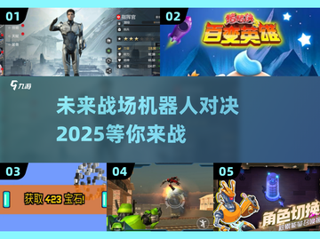 🤖2025机器人对战游戏推荐，未来机甲大战等你来战！💥截图1