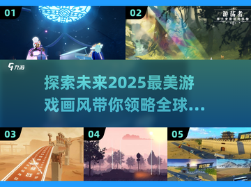 2025年必玩🔥画风优美游戏大揭秘🌈截图1
