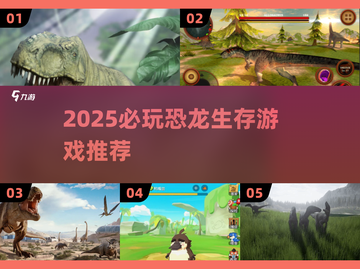 🦖2025必玩恐龙生存游戏榜单🔥截图1