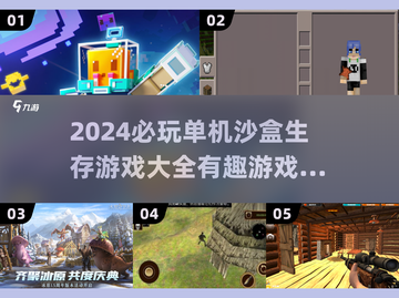 🔥2024必玩沙盒生存游戏合集🎮单机党不容错过！截图1