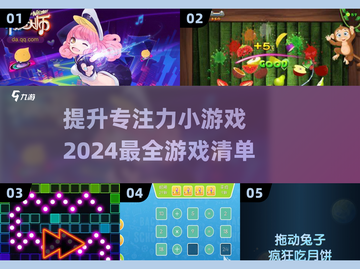 提升专注力小游戏合集💥2024必备🔥截图1
