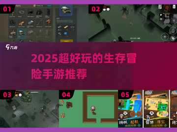 🔥2025生存冒险手游TOP榜！🔥截图1
