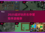 🔥2025生存冒险手游TOP榜！🔥
