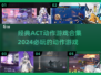 🔥2024必玩ACT动作游戏合集，爽到停不下来！🎮