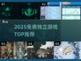 🔥2025免费独立游戏TOP榜💥