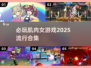 🔥2025必玩肌肉女游戏合集💥让你热血沸腾的顶级之作！