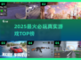 🔥2025最火真实游戏TOP榜💥必玩神作速看！