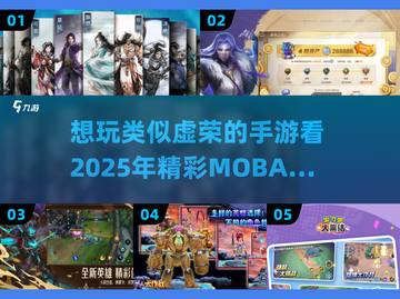 🔥2025年最值得期待的MOBA手游排行榜💥截图1