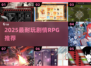 🔥2025最耐玩RPG神作盘点🎮