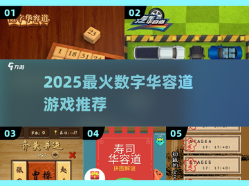 🔥2025最火数字华容道游戏推荐！🏆截图1