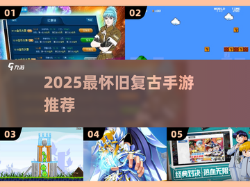 🎮2025最火复古手游TOP榜🔥截图1