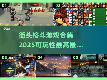 🔥2025必玩街头格斗游戏合集🎉截图1