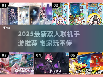 🔥2人宅家必备！最新联机手游大揭秘🎮截图1
