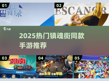 🔥2025超火手游汇总！镇魂街同款来袭💥🎮截图1