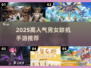2025高人气联机手游🔥男女都能玩的神仙游戏推荐🎮