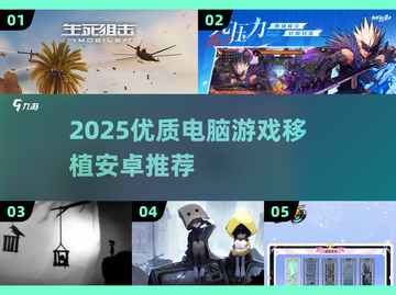 🎮2025最火PC游戏移植安卓TOP榜🔥截图1