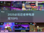 🔥2025必玩忍者神龟TOP5🎮