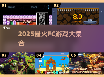🔥2025最火FC游戏合集🎮怀旧经典来袭！截图1