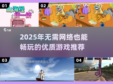 🔥2025单机神作！🎮无网也能爽玩截图1