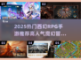 🔥2025最火西幻RPG手游推荐✨