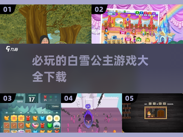 公主游戏大揭秘！👑2025必玩白雪公主游戏下载合集✨截图1