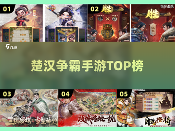🔥2025楚汉争霸TOP5游戏💥截图1