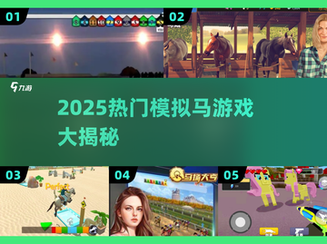 🐎超全模拟马游戏汇总2025！玩到停不下来截图1