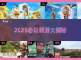 🔥2025必玩新游大爆发！🎮