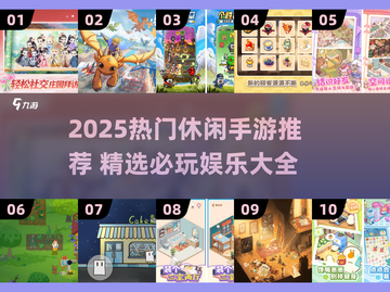 2025爆火休闲手游推荐🔥轻松玩转热门榜单🎮截图1