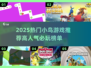 🔥2025最火小鸟游戏大揭秘！🎮