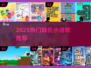 🔥2025超火联机小游戏推荐🎮宅家也能嗨翻天！