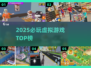 🔥2025最火虚拟游戏TOP榜🎮